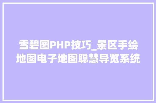 雪碧图PHP技巧_景区手绘地图电子地图聪慧导览系统若何制作