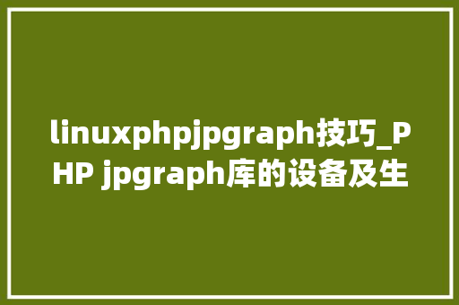 linuxphpjpgraph技巧_PHP jpgraph库的设备及生成统计图表折线图柱状图饼状图