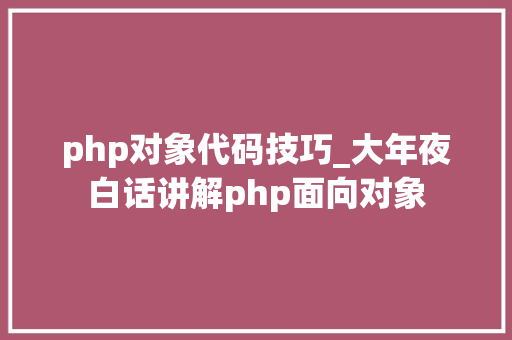 php对象代码技巧_大年夜白话讲解php面向对象
