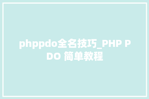 phppdo全名技巧_PHP PDO 简单教程