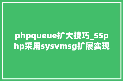 phpqueue扩大技巧_55php采用sysvmsg扩展实现消息队列