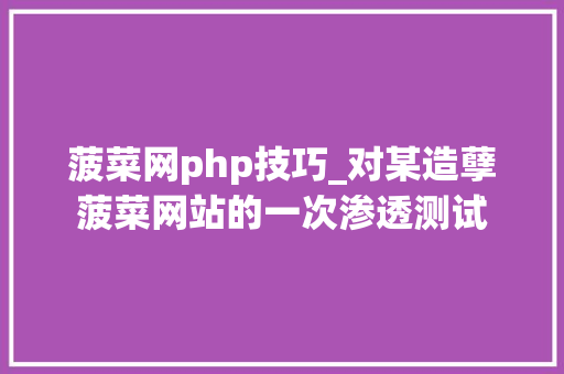 菠菜网php技巧_对某造孽菠菜网站的一次渗透测试