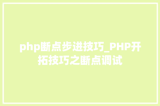 php断点步进技巧_PHP开拓技巧之断点调试
