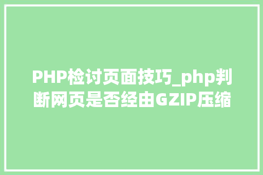 PHP检讨页面技巧_php判断网页是否经由GZIP压缩
