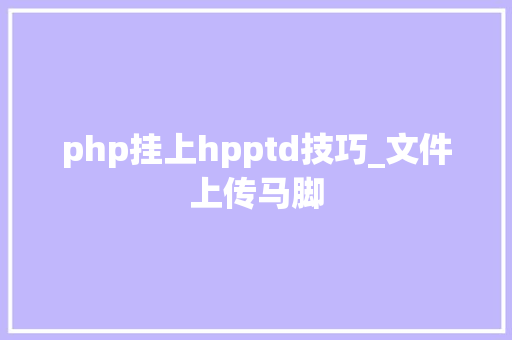 php挂上hpptd技巧_文件上传马脚