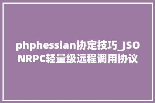 phphessian协定技巧_JSONRPC轻量级远程调用协议介绍及运用
