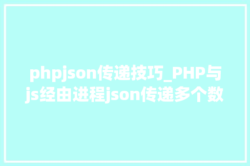phpjson传递技巧_PHP与js经由进程json传递多个数据