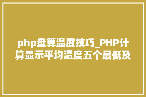 php盘算温度技巧_PHP计算显示平均温度五个最低及最高温度