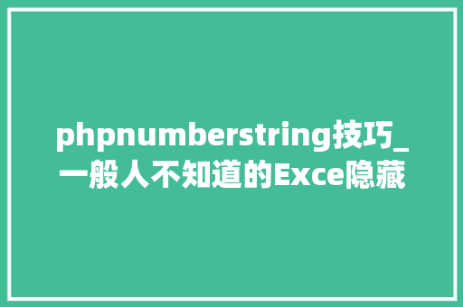 phpnumberstring技巧_一般人不知道的Exce隐藏函数Numberstring