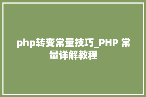 php转变常量技巧_PHP 常量详解教程