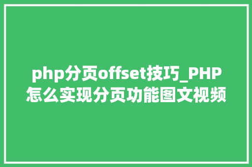 php分页offset技巧_PHP怎么实现分页功能图文视频教程