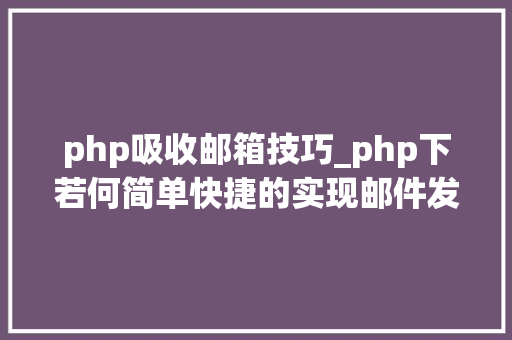 php吸收邮箱技巧_php下若何简单快捷的实现邮件发送