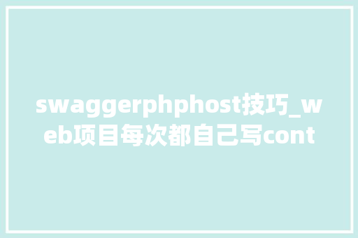 swaggerphphost技巧_web项目每次都自己写controller测试用例理解一下swagger吧