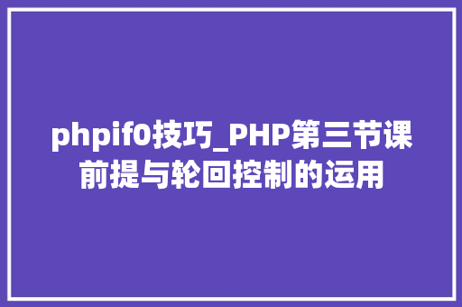 phpif0技巧_PHP第三节课前提与轮回控制的运用