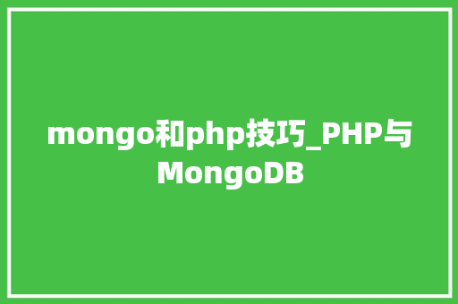 mongo和php技巧_PHP与MongoDB