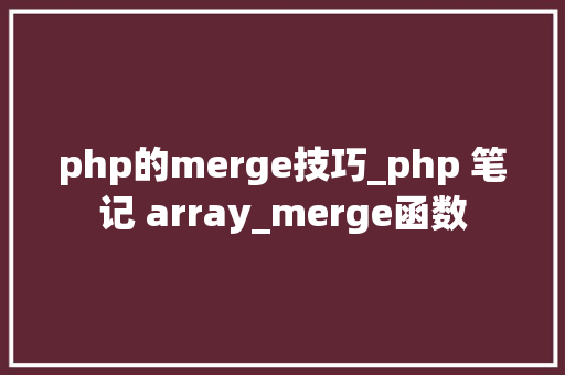 php的merge技巧_php 笔记 array_merge函数