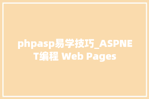 phpasp易学技巧_ASPNET编程 Web Pages
