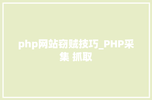 php网站窃贼技巧_PHP采集 抓取
