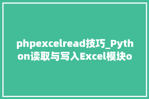 phpexcelread技巧_Python读取与写入Excel模块openpyxl