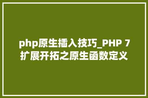 php原生插入技巧_PHP 7扩展开拓之原生函数定义