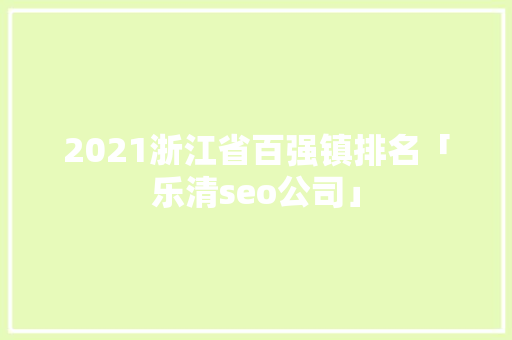 2021浙江省百强镇排名「乐清seo公司」