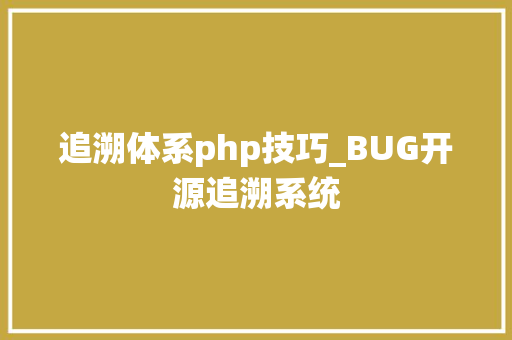 追溯体系php技巧_BUG开源追溯系统