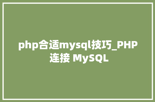 php合适mysql技巧_PHP 连接 MySQL