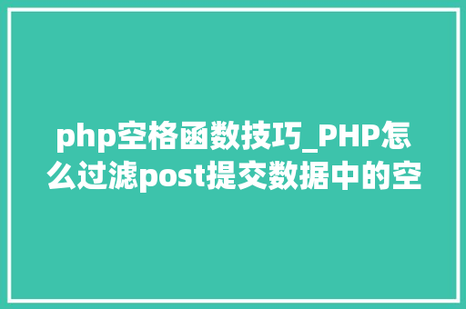 php空格函数技巧_PHP怎么过滤post提交数据中的空格