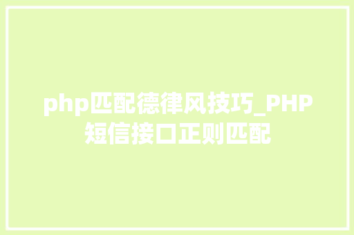 php匹配德律风技巧_PHP短信接口正则匹配