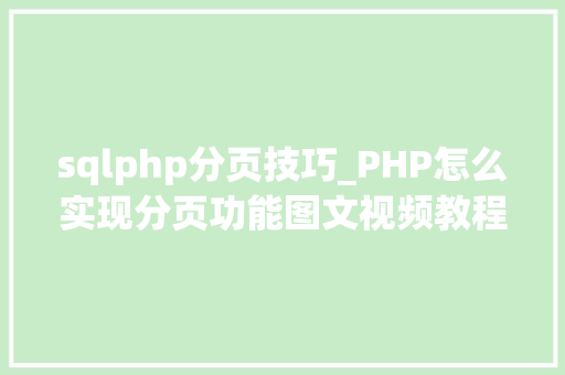 sqlphp分页技巧_PHP怎么实现分页功能图文视频教程