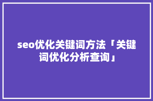 seo优化关键词方法「关键词优化分析查询」
