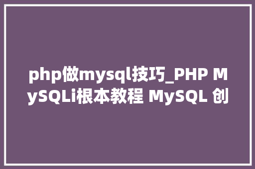php做mysql技巧_PHP MySQLi根本教程 MySQL 创建数据库