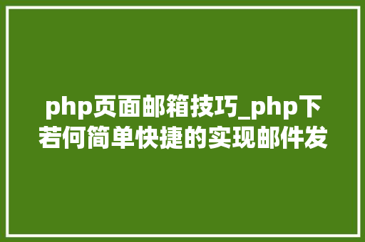 php页面邮箱技巧_php下若何简单快捷的实现邮件发送