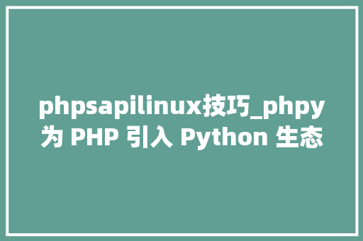 phpsapilinux技巧_phpy为 PHP 引入 Python 生态