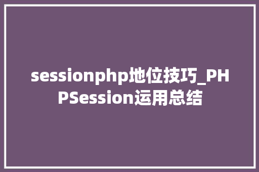 sessionphp地位技巧_PHPSession运用总结