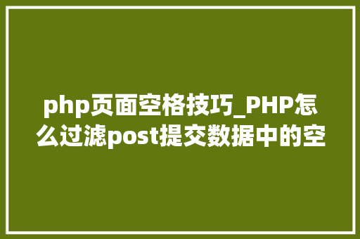 php页面空格技巧_PHP怎么过滤post提交数据中的空格