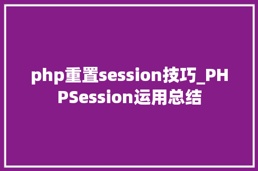 php重置session技巧_PHPSession运用总结
