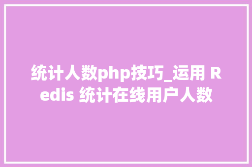 统计人数php技巧_运用 Redis 统计在线用户人数