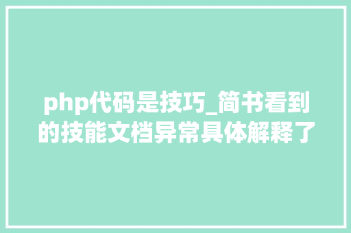 php代码是技巧_简书看到的技能文档异常具体解释了axios技能值得收藏