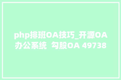 php排班OA技巧_开源OA办公系统  勾股OA 49738 宣告企业信息化治理的优秀筹划