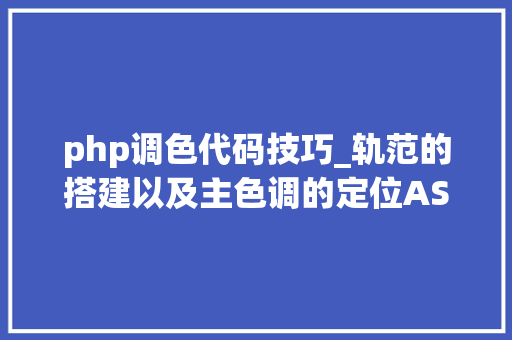 php调色代码技巧_轨范的搭建以及主色调的定位ASP或者php怎么分