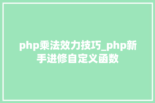 php乘法效力技巧_php新手进修自定义函数