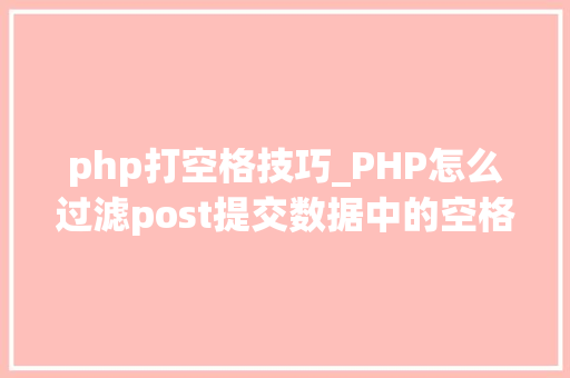 php打空格技巧_PHP怎么过滤post提交数据中的空格