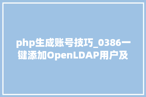 php生成账号技巧_0386一键添加OpenLDAP用户及Kerberos账号