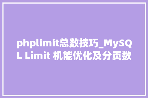 phplimit总数技巧_MySQL Limit 机能优化及分页数据机能优化