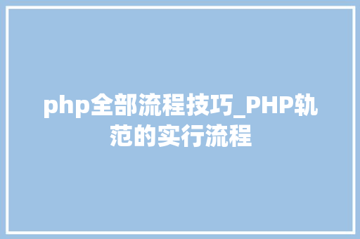 php全部流程技巧_PHP轨范的实行流程