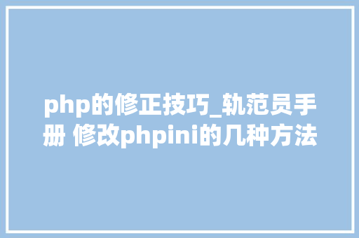 php的修正技巧_轨范员手册 修改phpini的几种方法