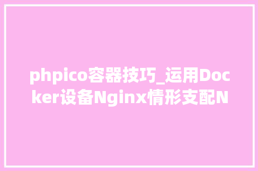 phpico容器技巧_运用Docker设备Nginx情形支配Nextcloud