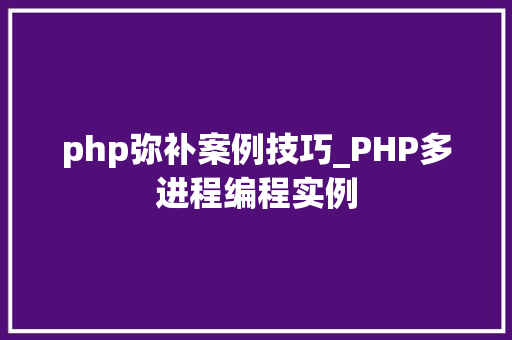 php弥补案例技巧_PHP多进程编程实例