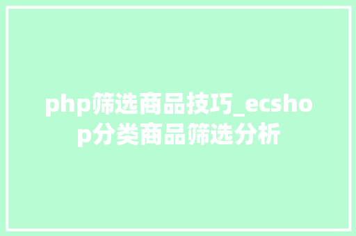 php筛选商品技巧_ecshop分类商品筛选分析